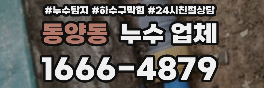 동양동 누수 업체