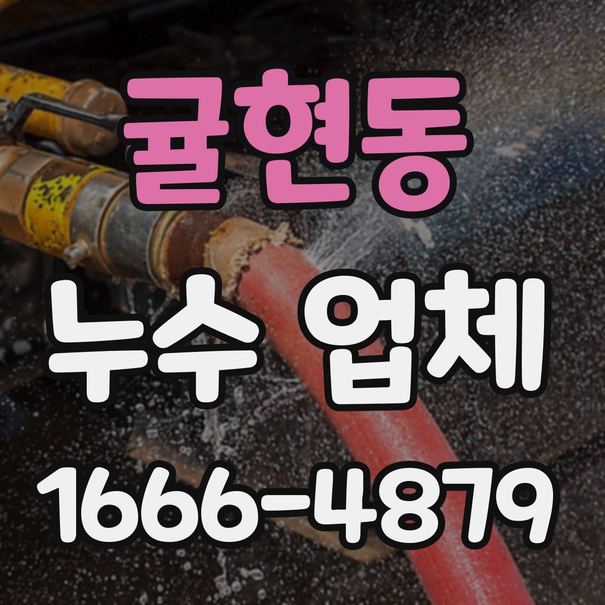 귤현동 누수 업체