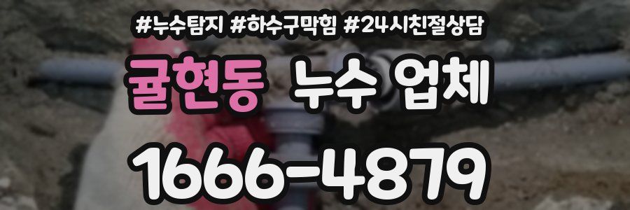 귤현동 누수 업체