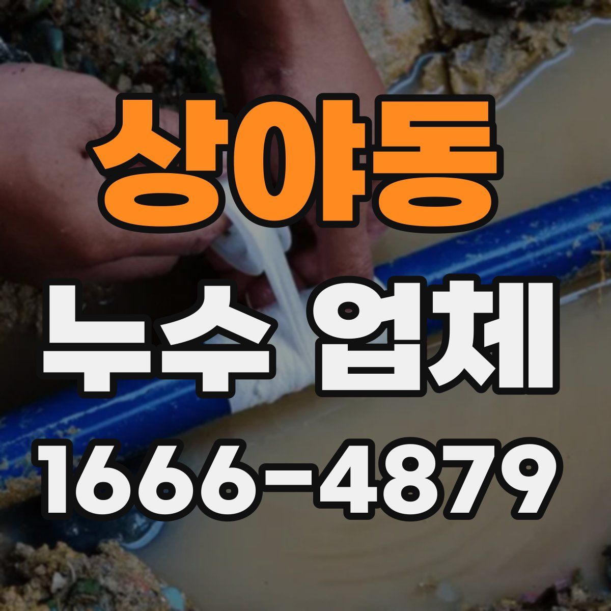 상야동 누수 업체
