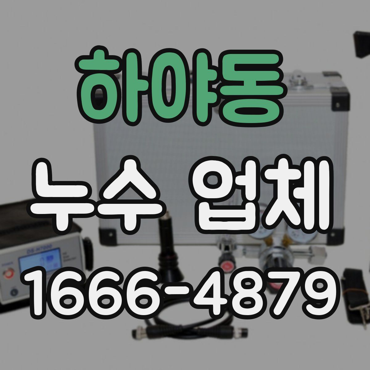 하야동 누수 업체