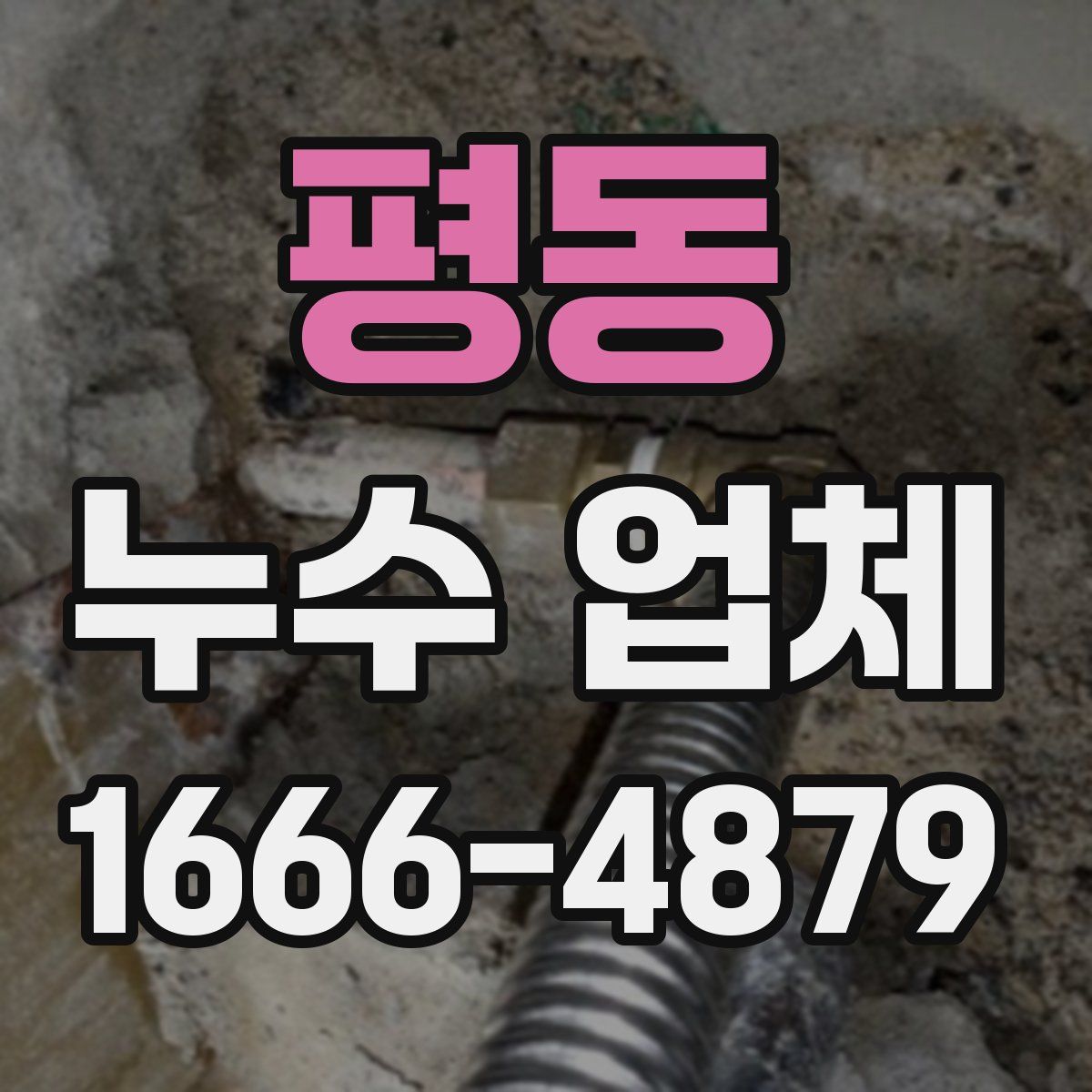 평동 누수 업체