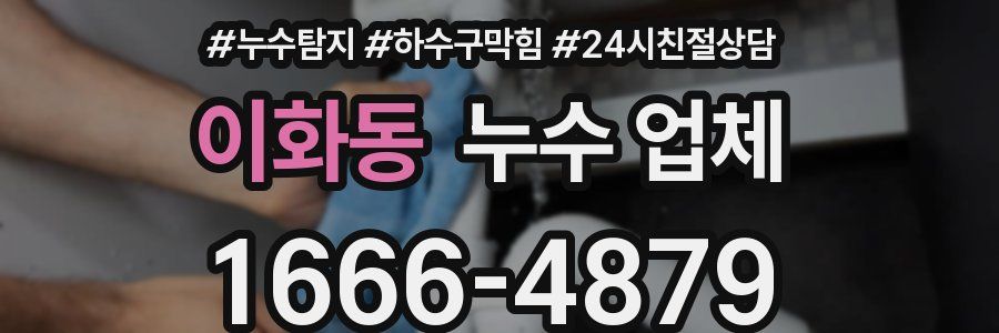 이화동 누수 업체