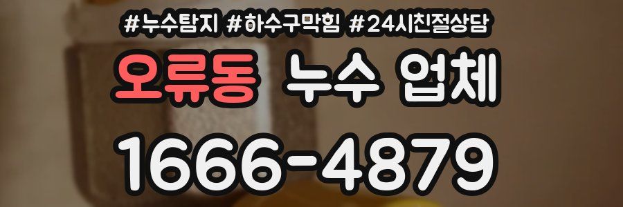 오류동 누수 업체