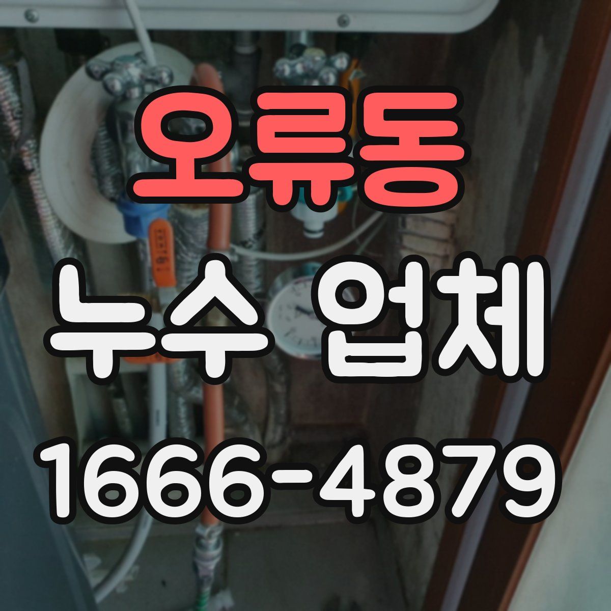 오류동 누수 업체