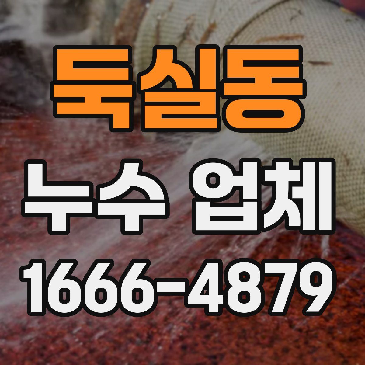 둑실동 누수 업체