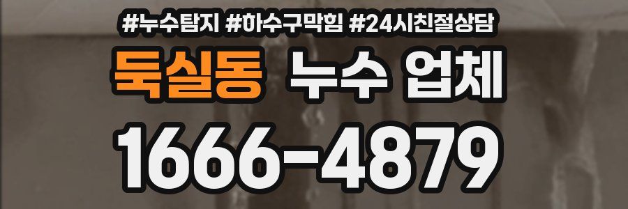 둑실동 누수 업체