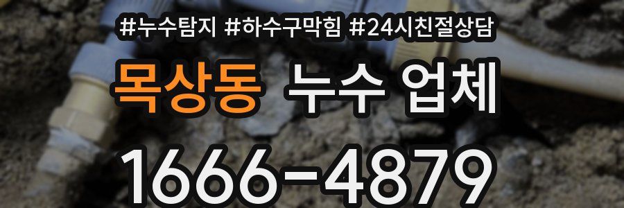 목상동 누수 업체