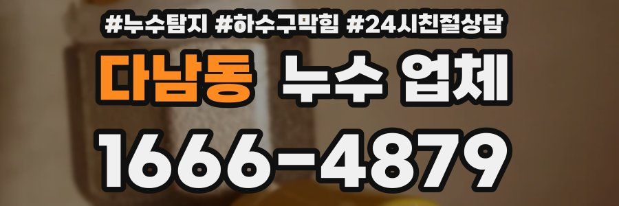 다남동 누수 업체