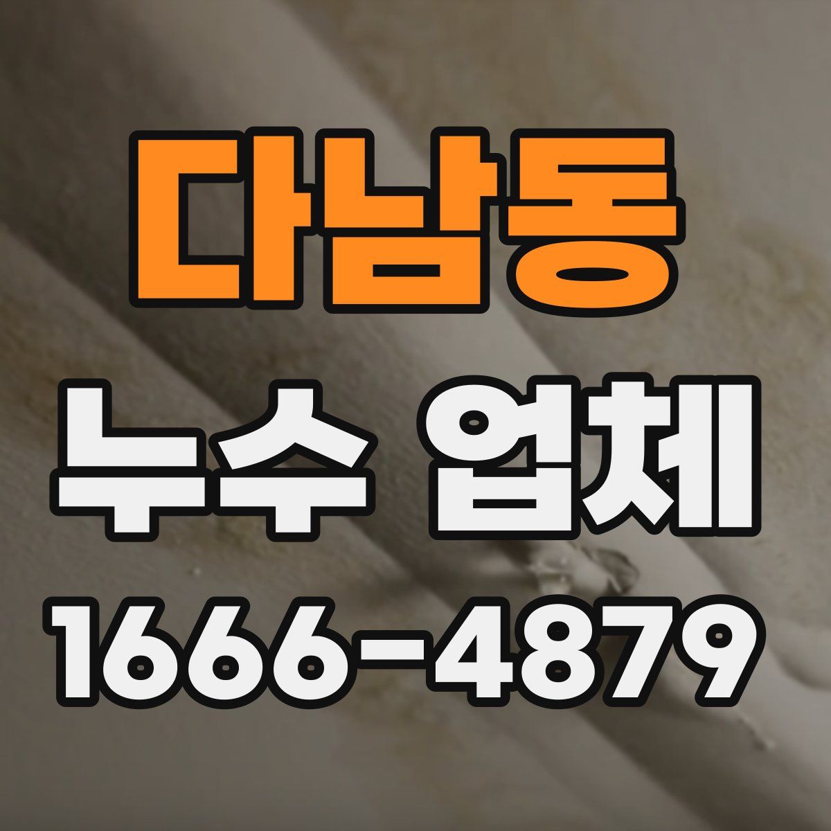 다남동 누수 업체