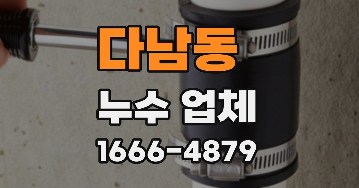 다남동 누수 업체