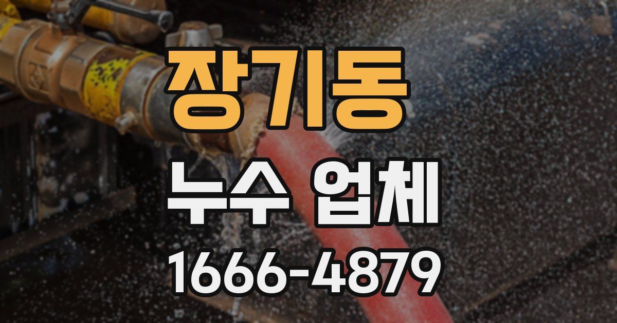장기동 누수 업체