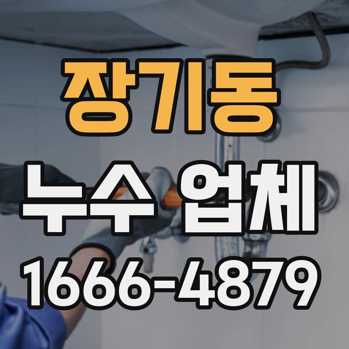 장기동 누수 업체