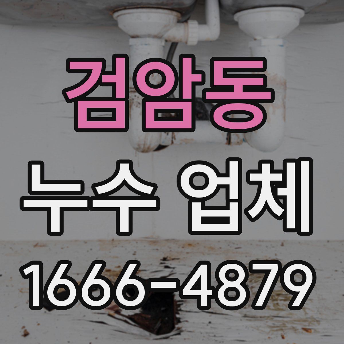 검암동 누수 업체