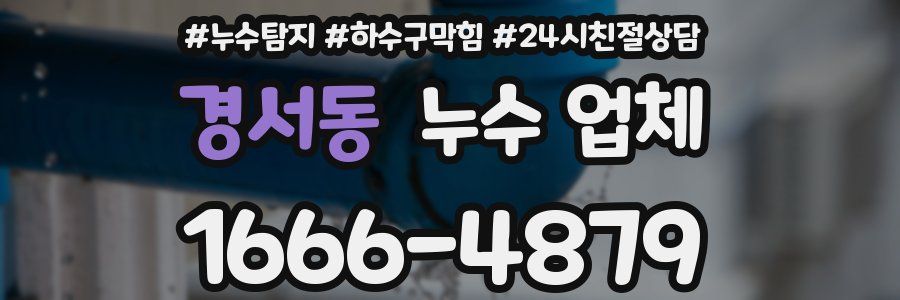 경서동 누수 업체