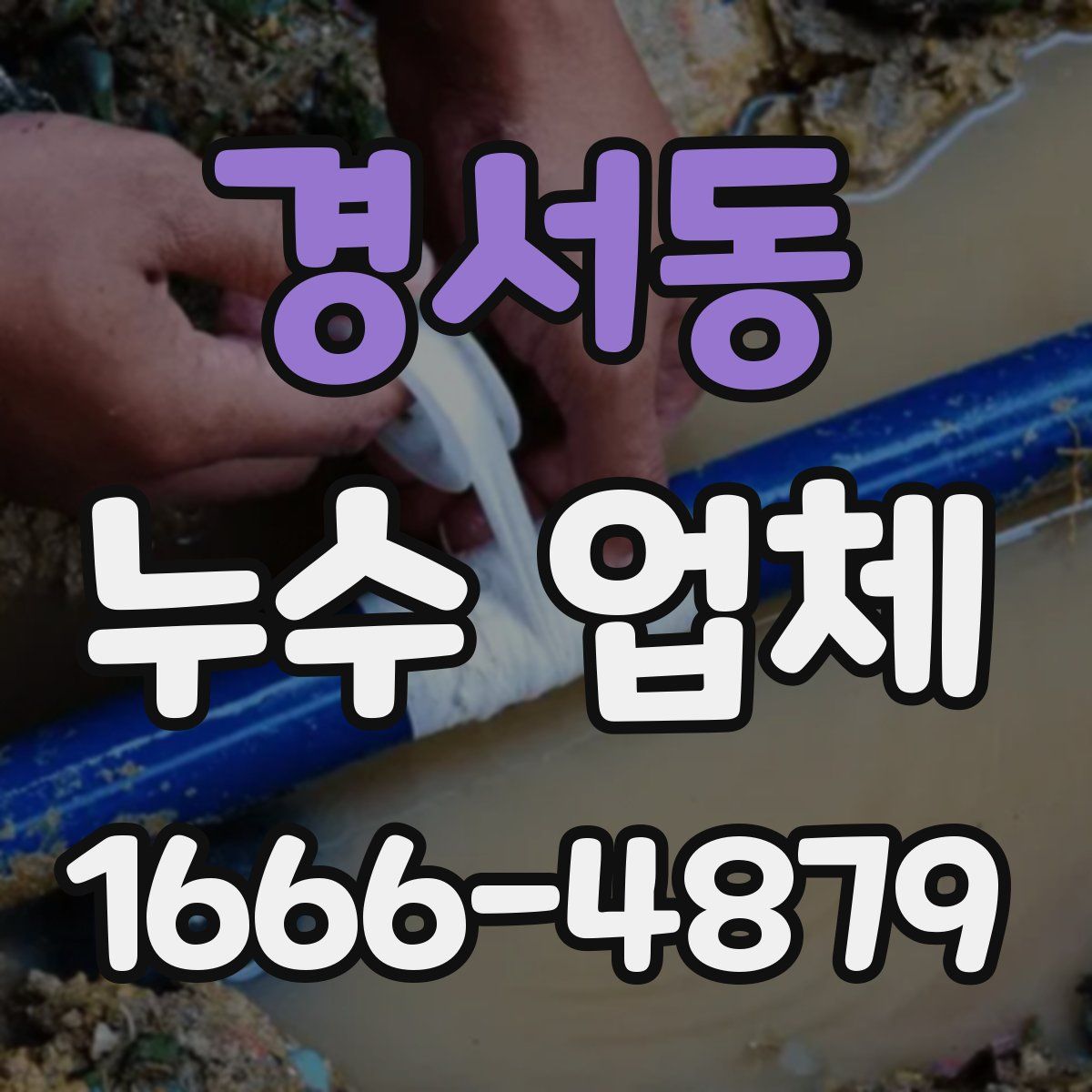 경서동 누수 업체