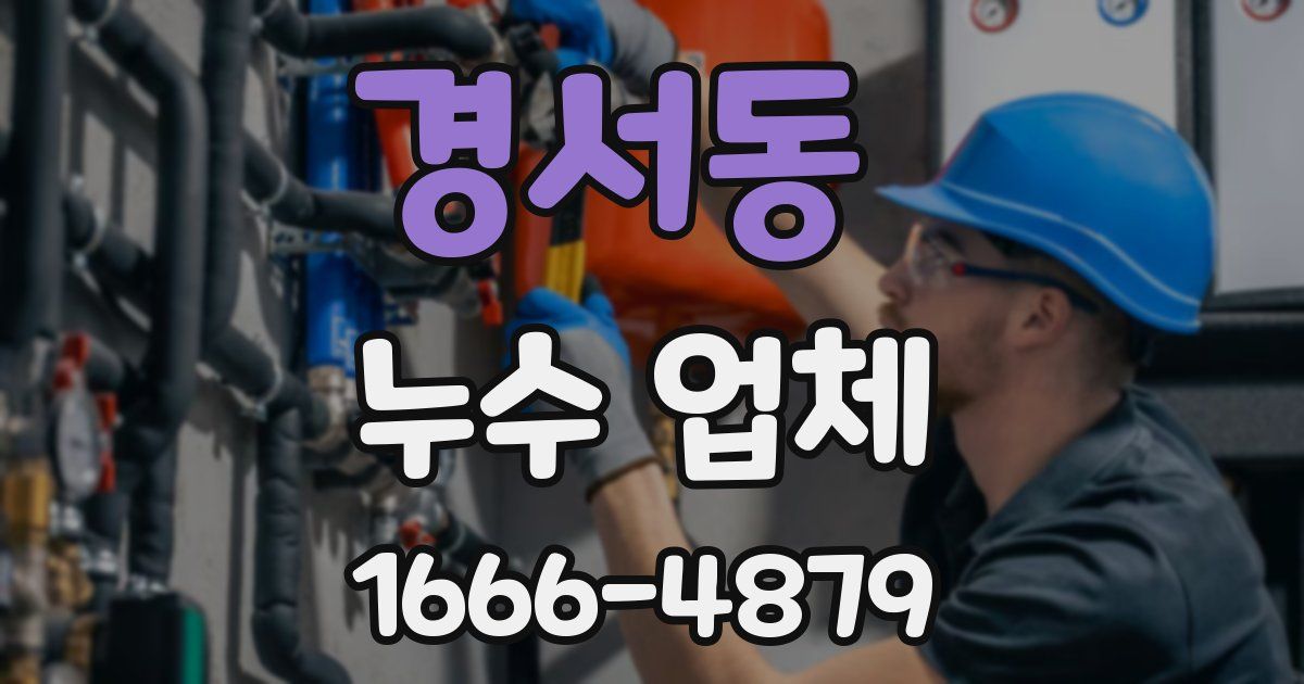 경서동 누수 업체