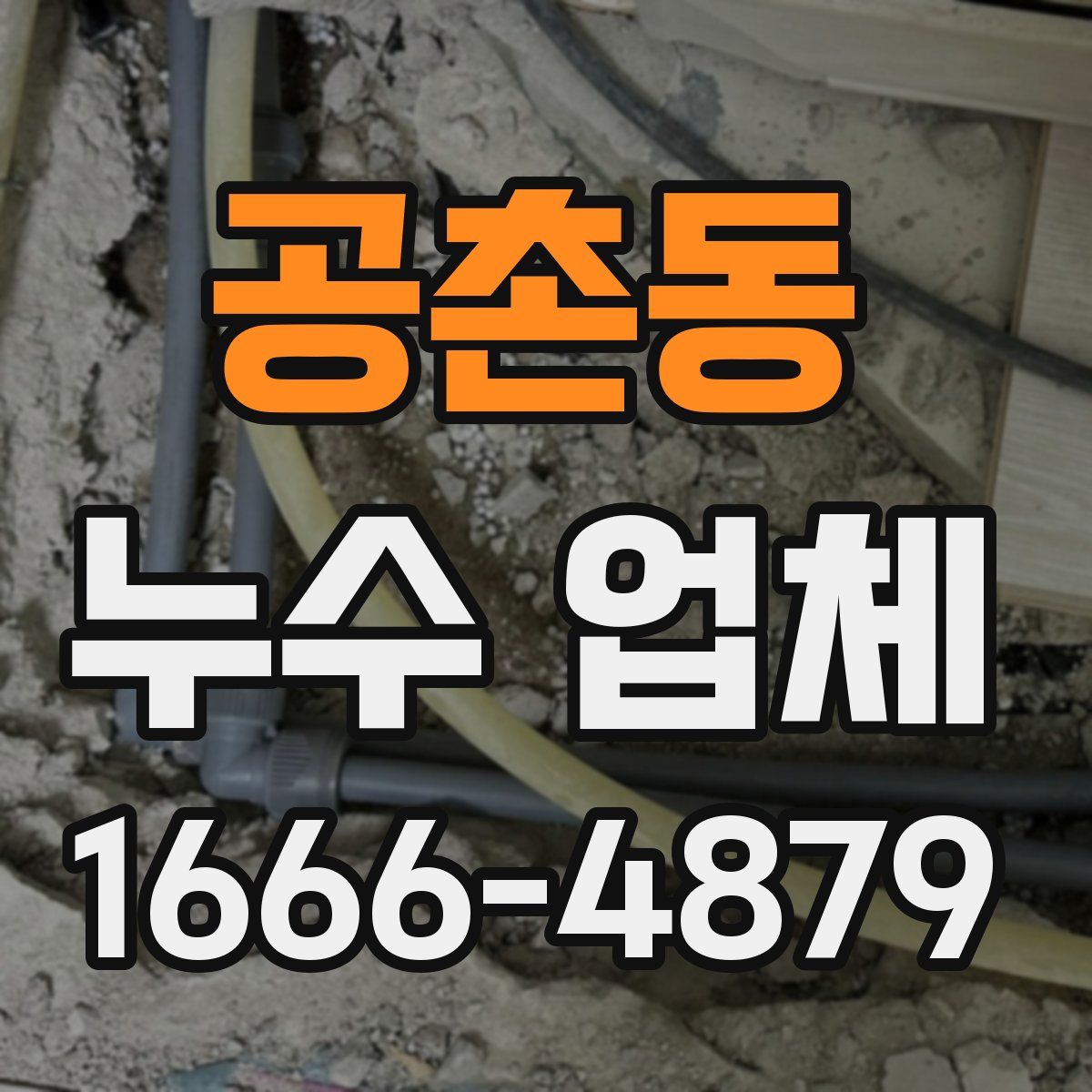 공촌동 누수 업체