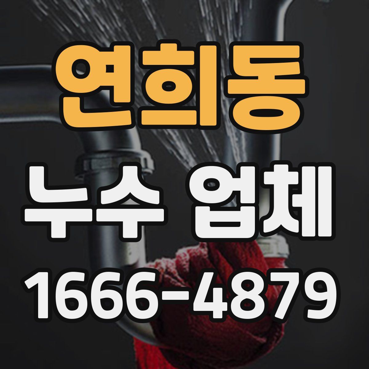 연희동 누수 업체