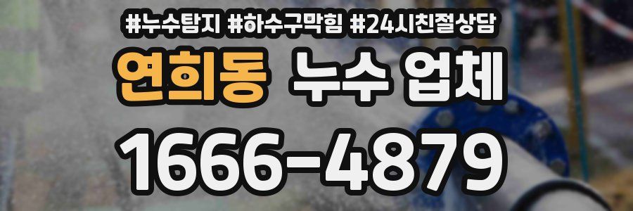 연희동 누수 업체