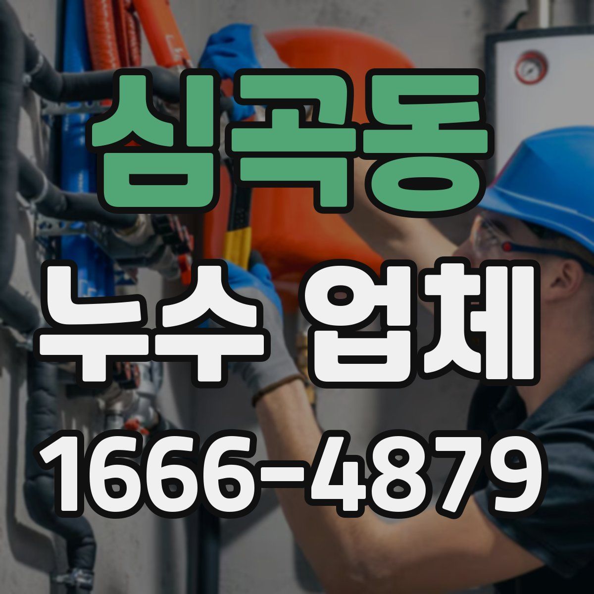심곡동 누수 업체