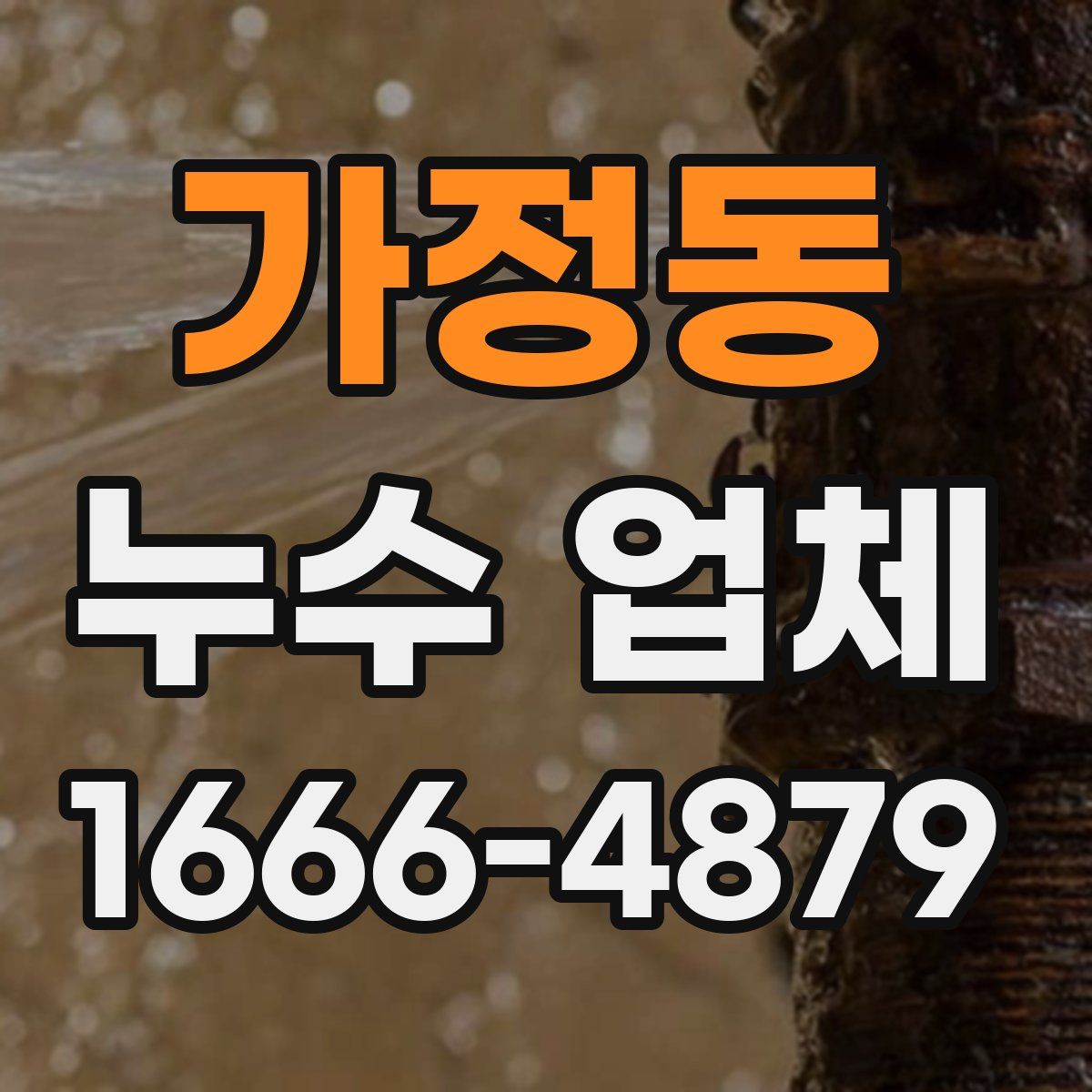 가정동 누수 업체