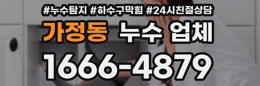 가정동 누수 업체