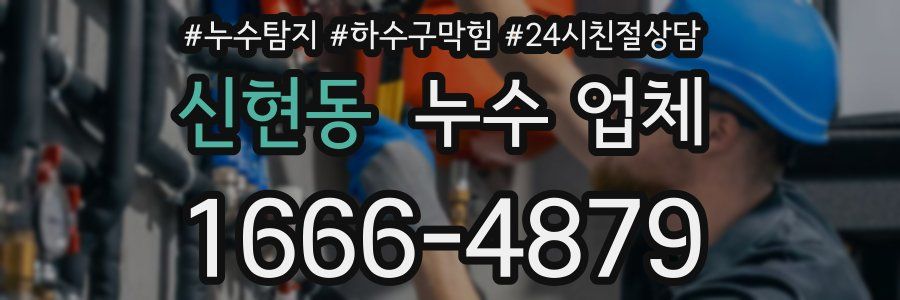 신현동 누수 업체
