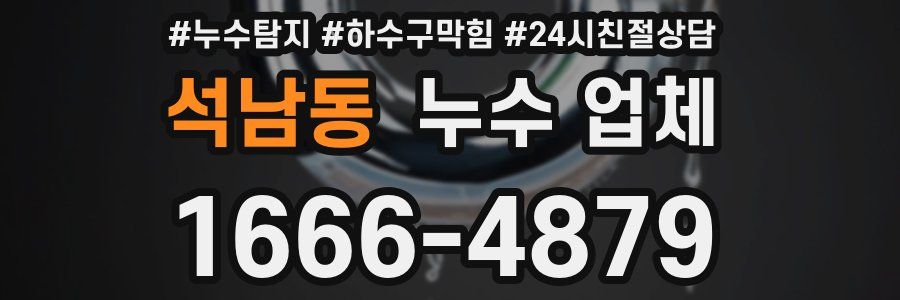 석남동 누수 업체