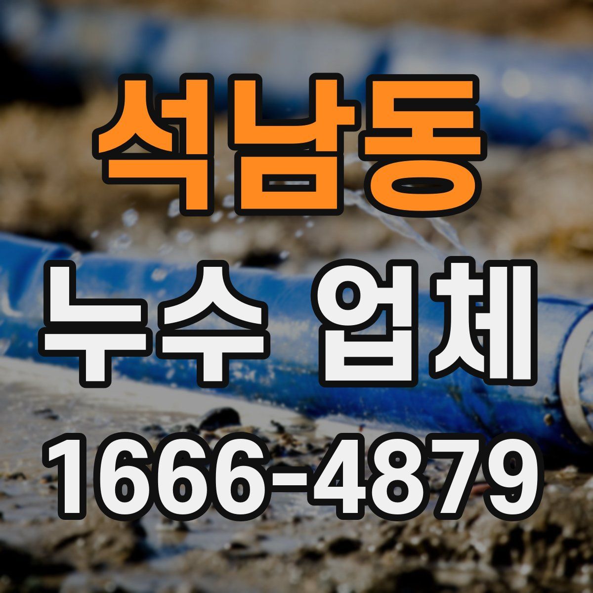 석남동 누수 업체