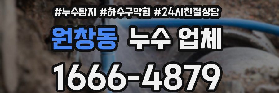원창동 누수 업체