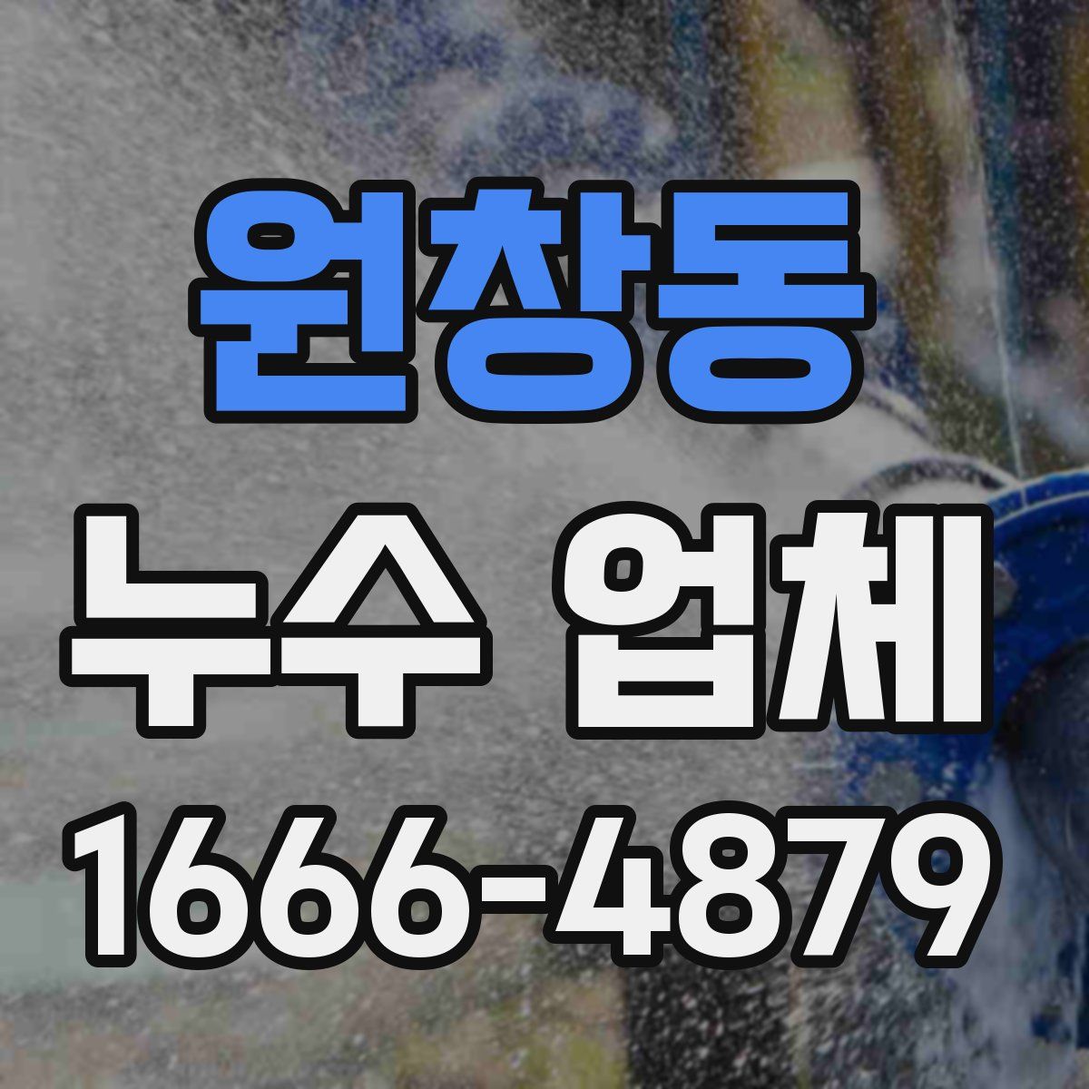 원창동 누수 업체