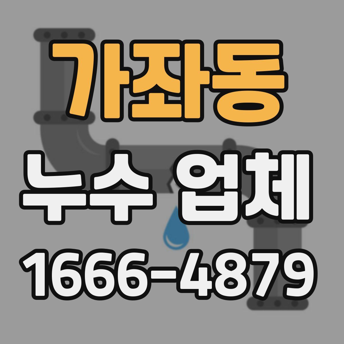 가좌동 누수 업체