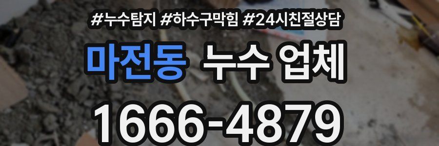 마전동 누수 업체
