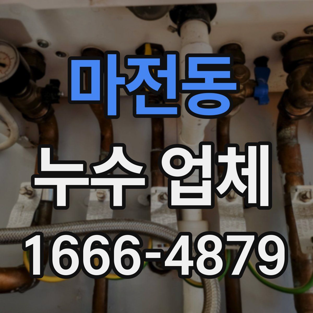 마전동 누수 업체