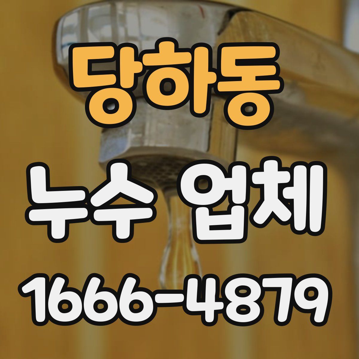당하동 누수 업체