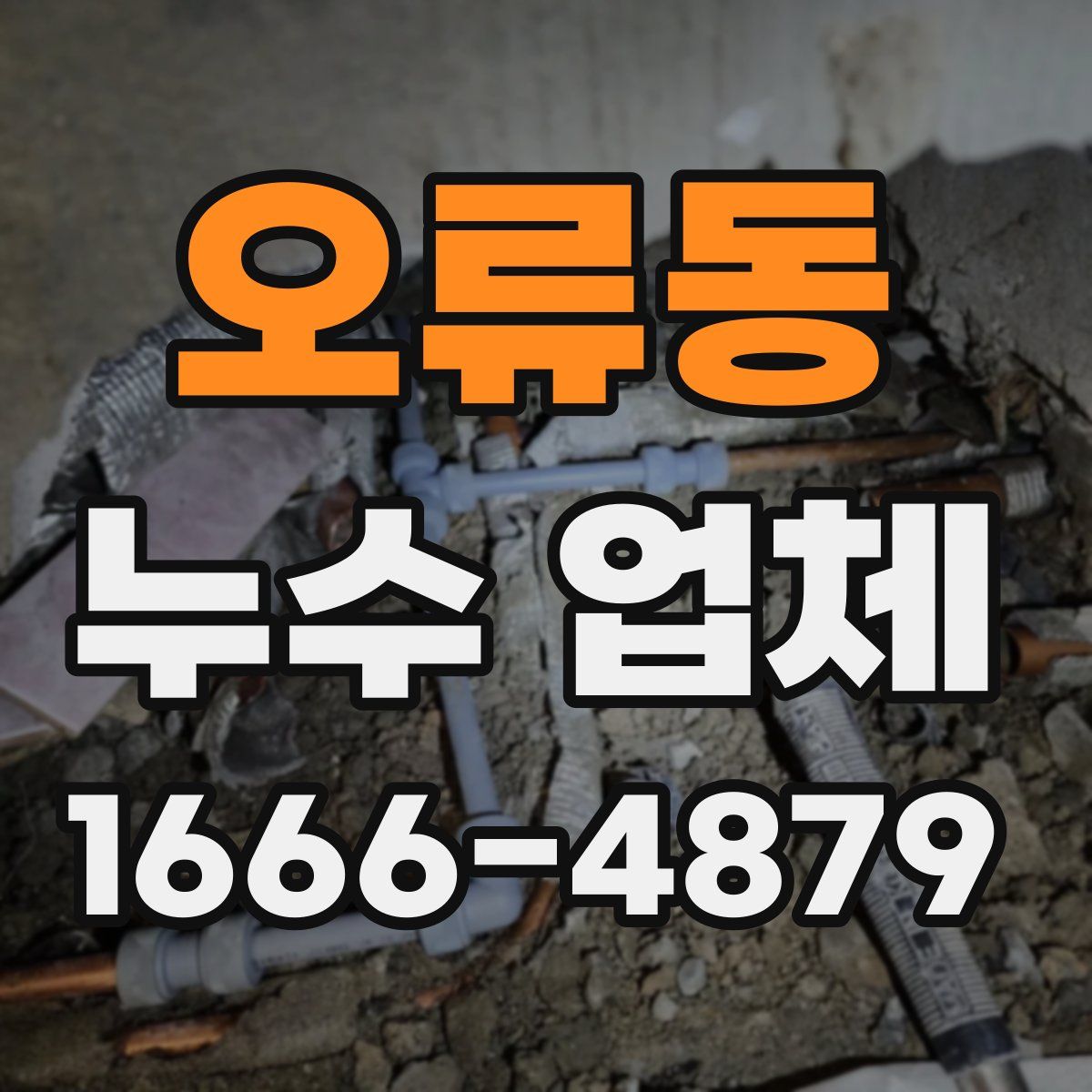 오류동 누수 업체