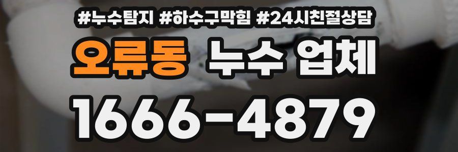 오류동 누수 업체