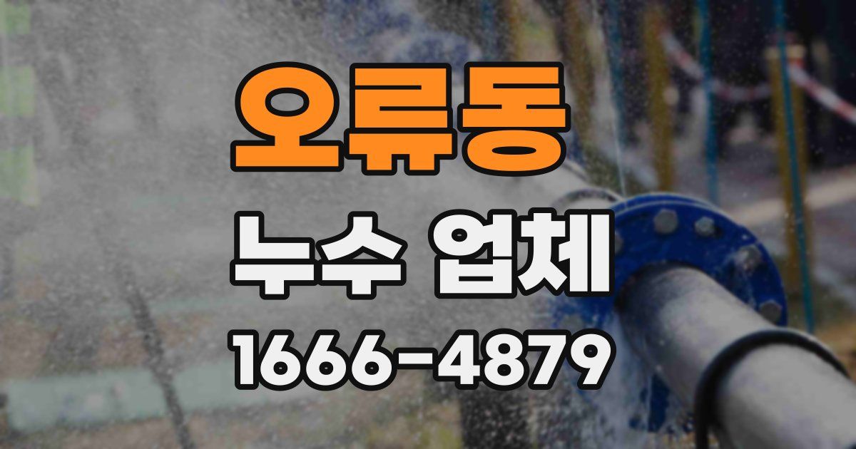 오류동 누수 업체