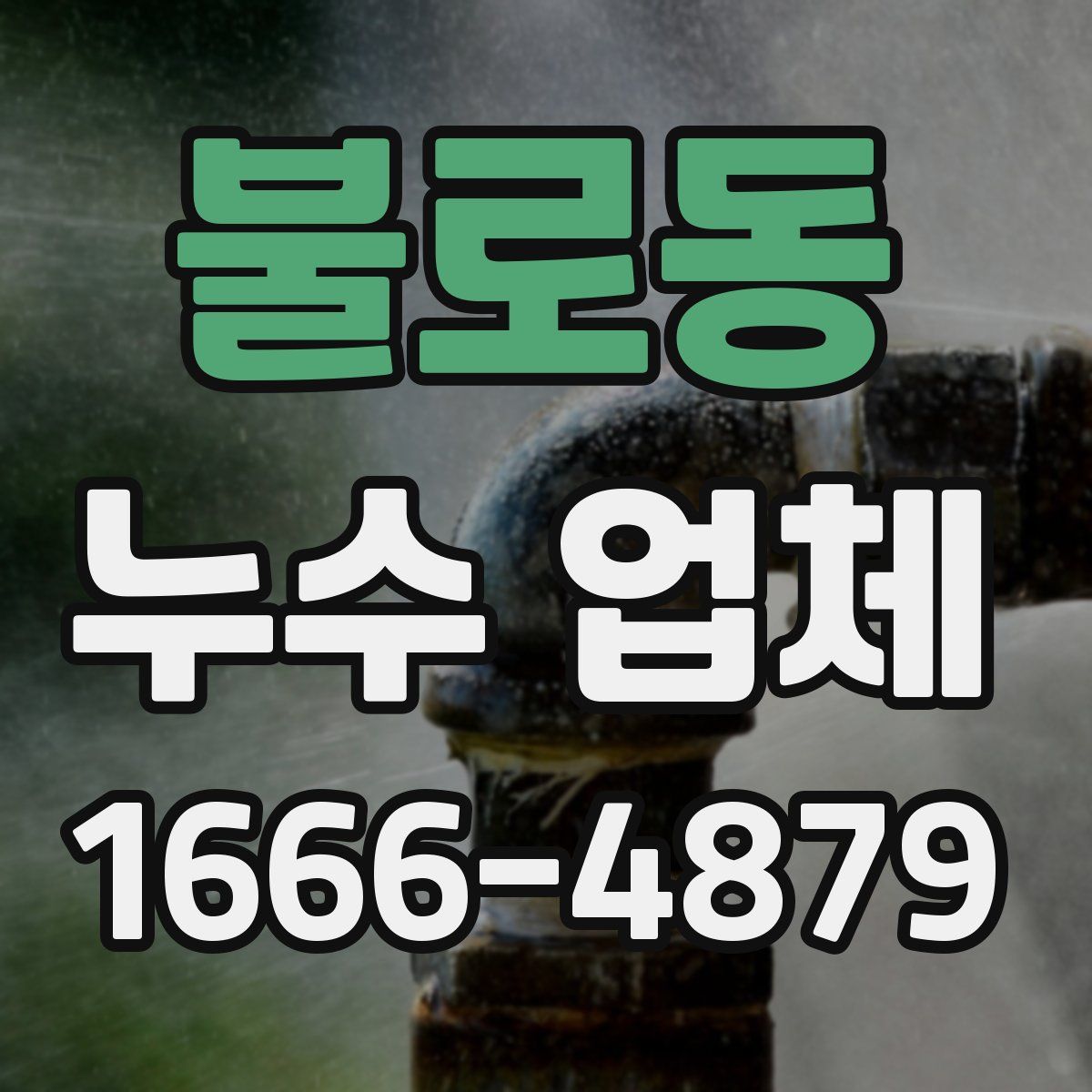 불로동 누수 업체