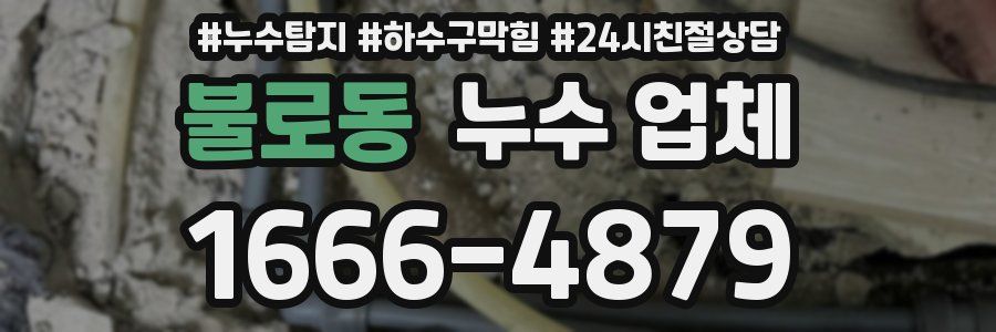 불로동 누수 업체