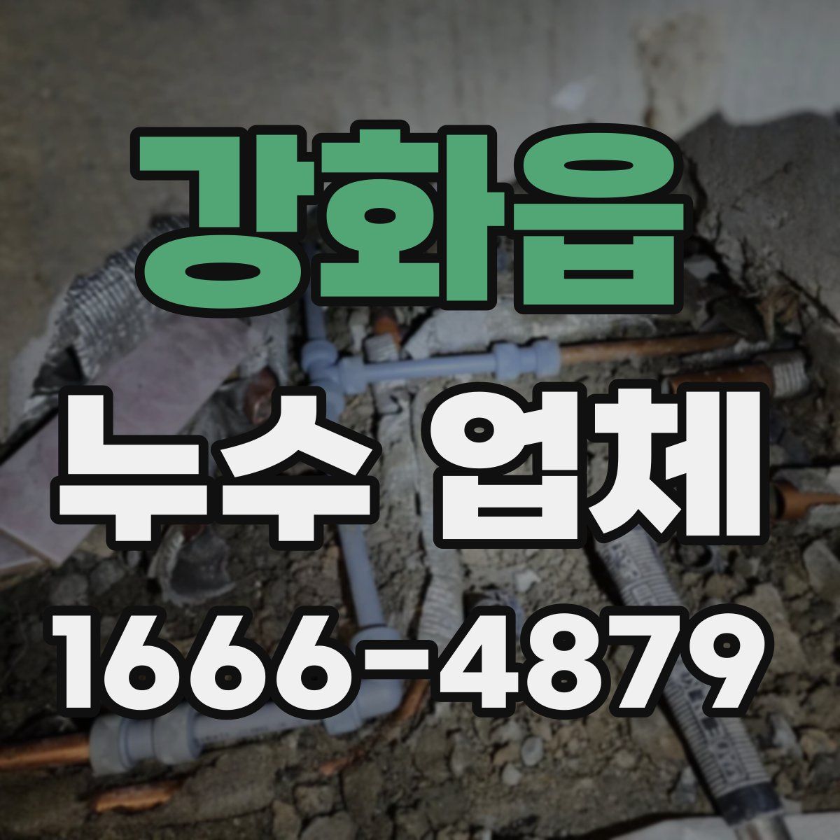 강화읍 누수 업체
