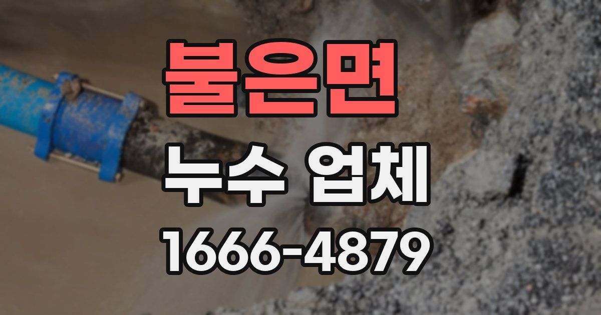 불은면 누수 업체