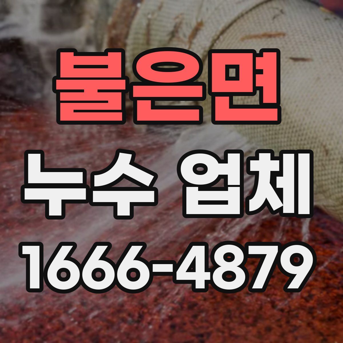 불은면 누수 업체