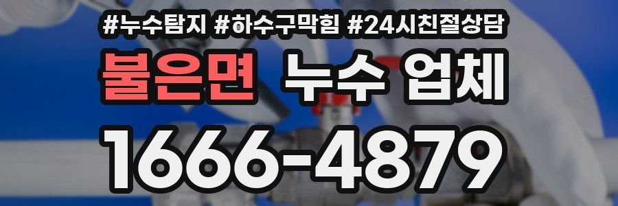 불은면 누수 업체