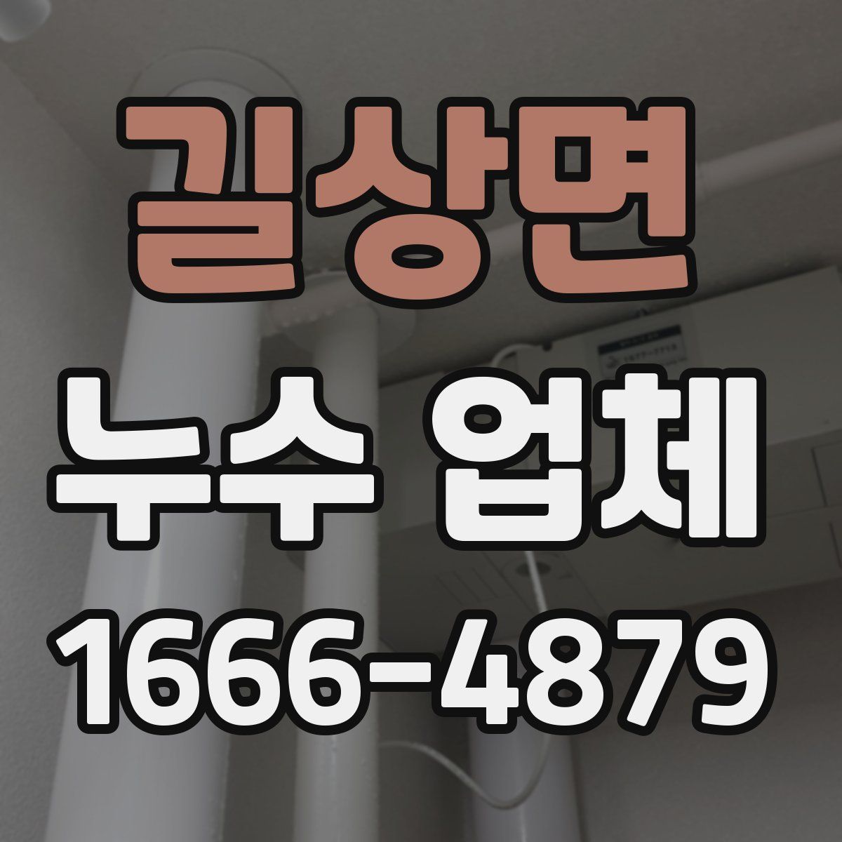 길상면 누수 업체