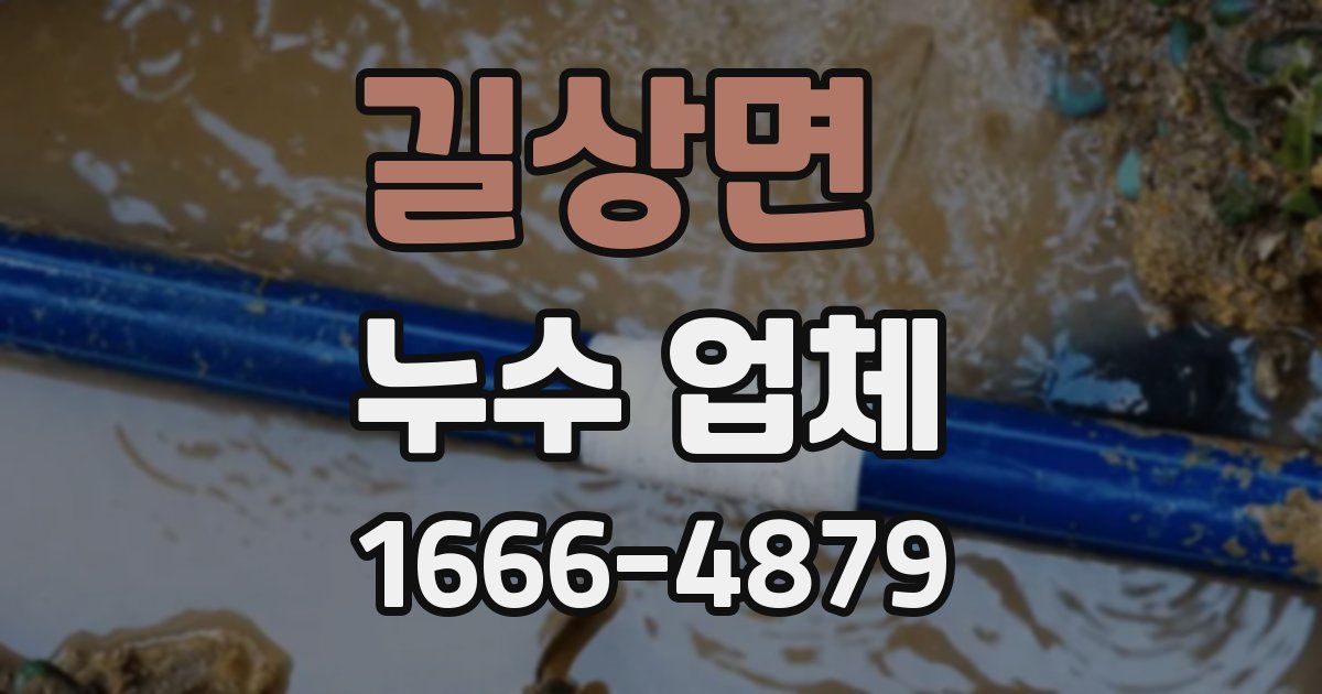 길상면 누수 업체