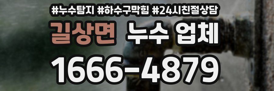 길상면 누수 업체
