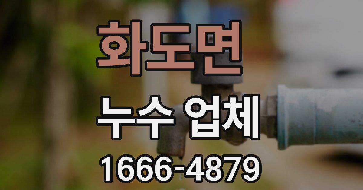 화도면 누수 업체