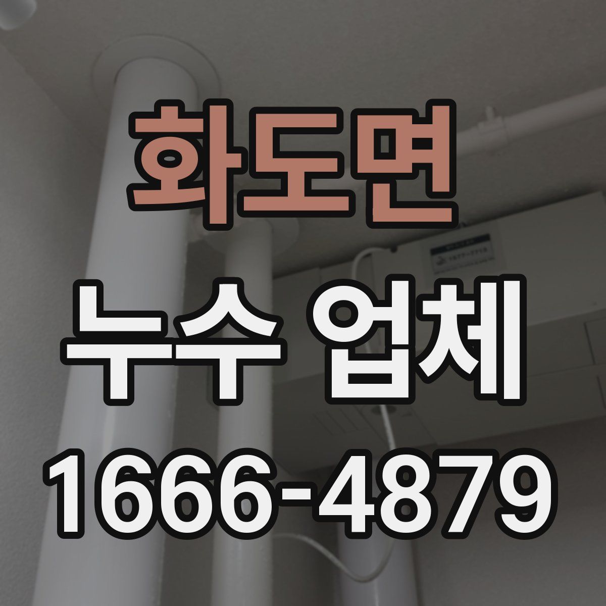 화도면 누수 업체